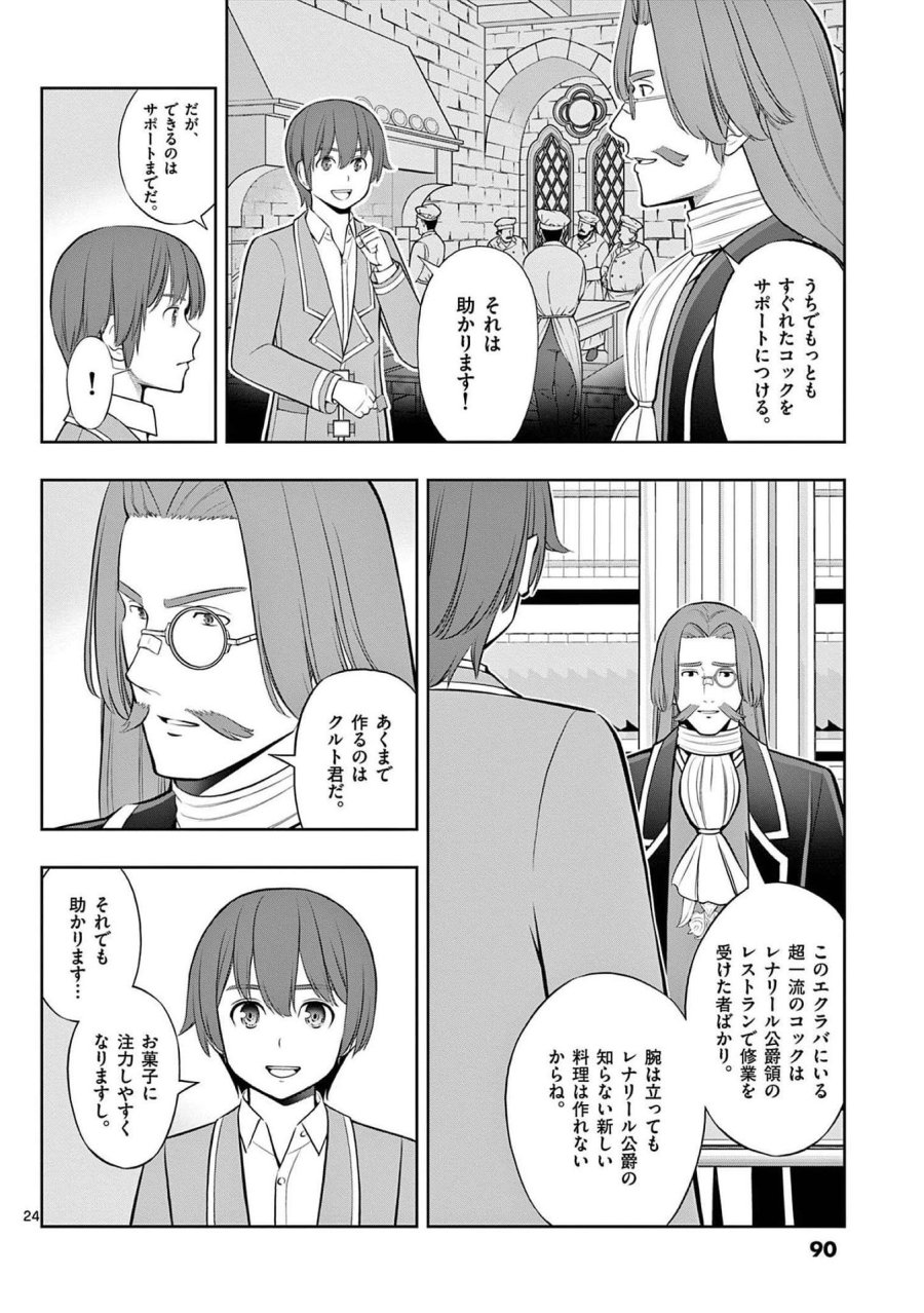 お菓子職人の成り上がり～天才パティシエの領地経営～ 第21話 - Page 24
