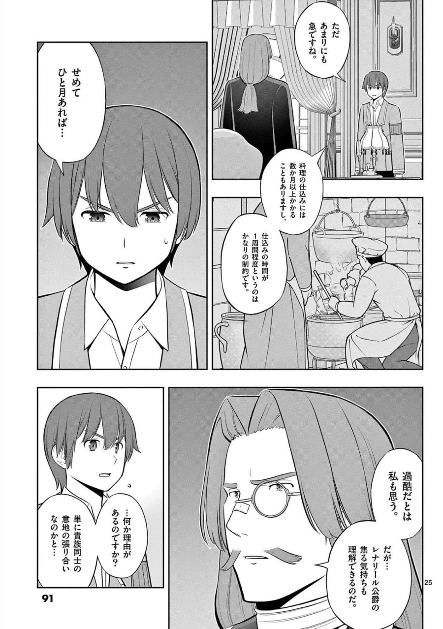 お菓子職人の成り上がり～天才パティシエの領地経営～ 第21話 - Page 25