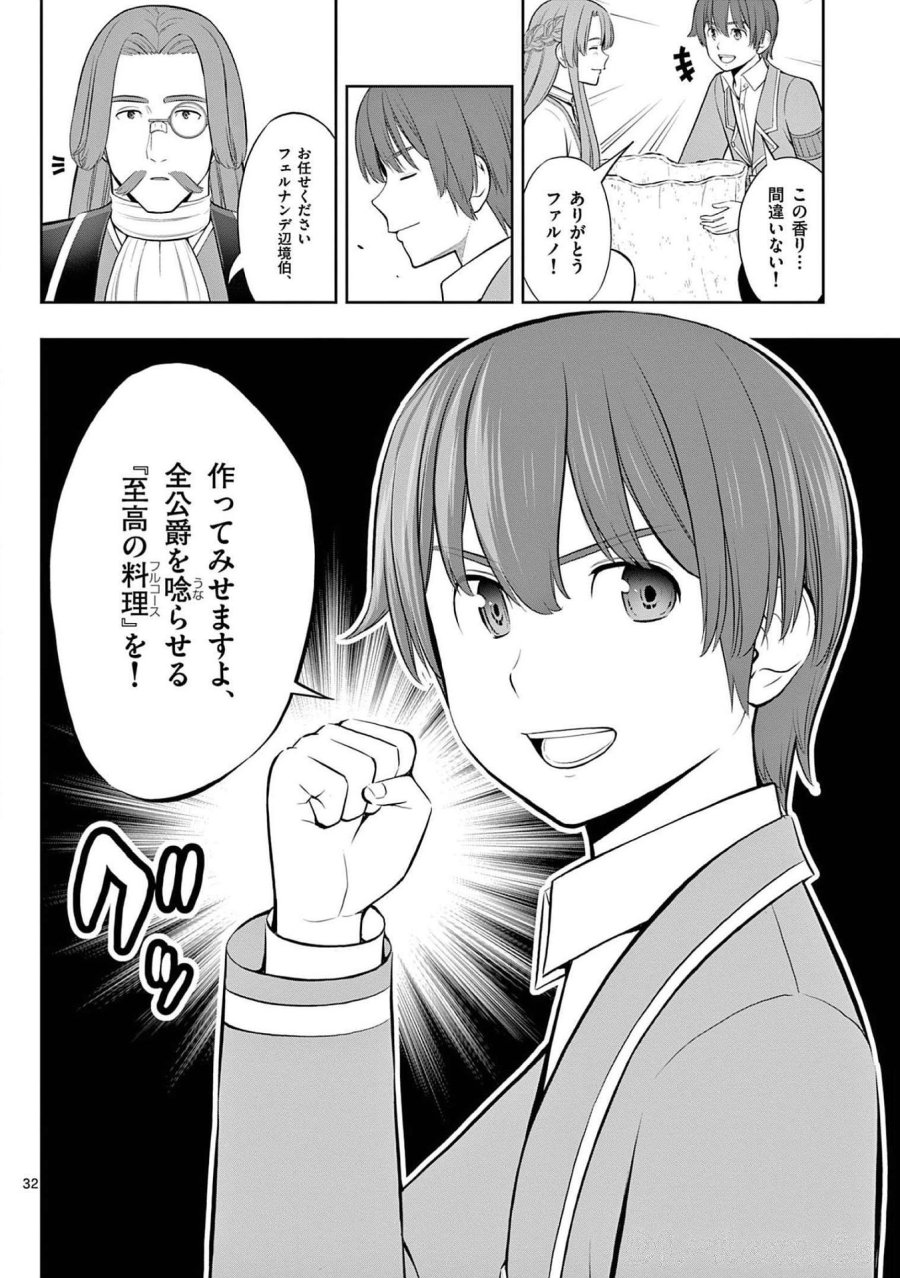 お菓子職人の成り上がり～天才パティシエの領地経営～ 第21話 - Page 32