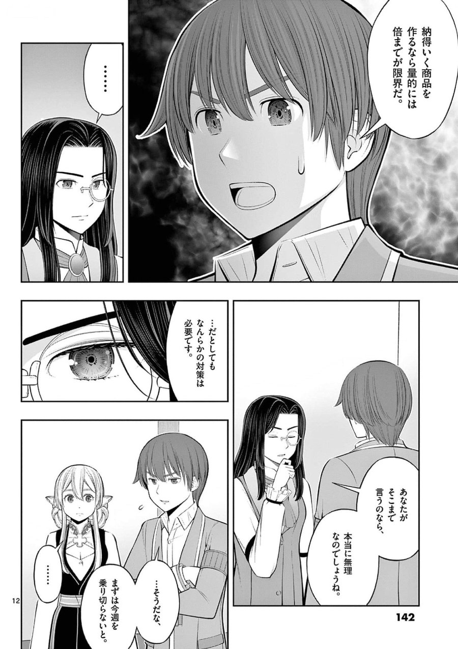 お菓子職人の成り上がり～天才パティシエの領地経営～ 第35話 - Page 12