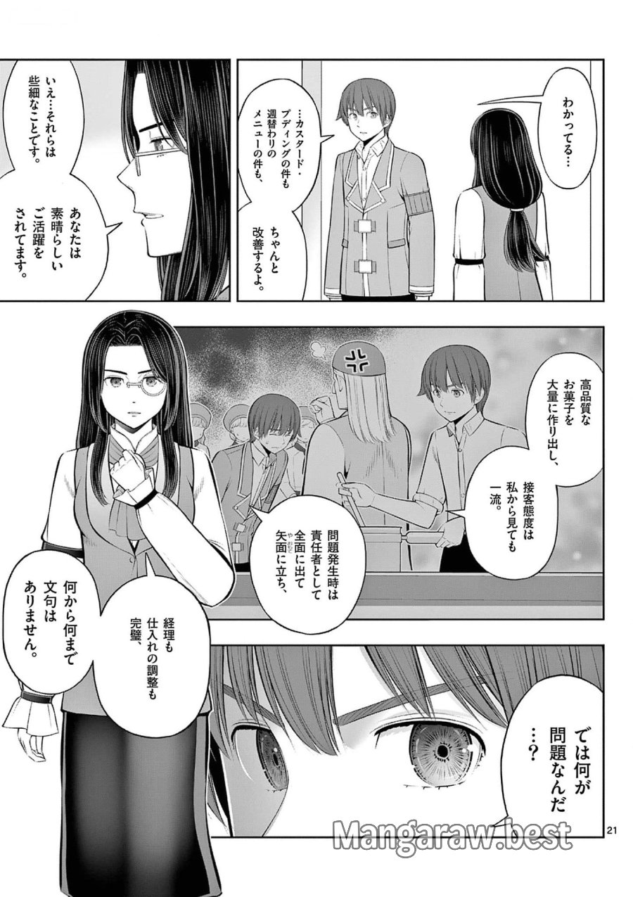 お菓子職人の成り上がり～天才パティシエの領地経営～ 第35話 - Page 21