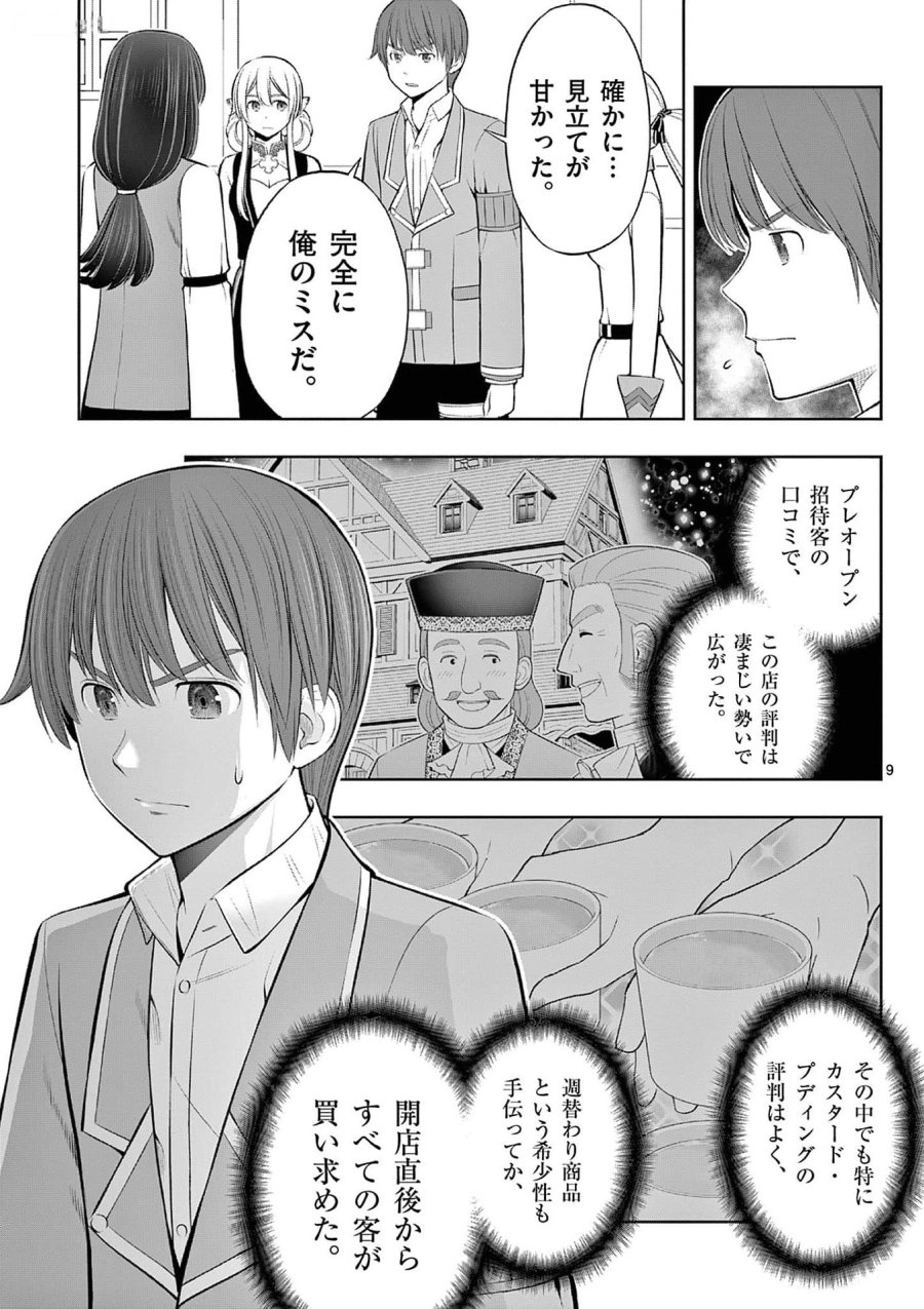 お菓子職人の成り上がり～天才パティシエの領地経営～ 第35話 - Page 9