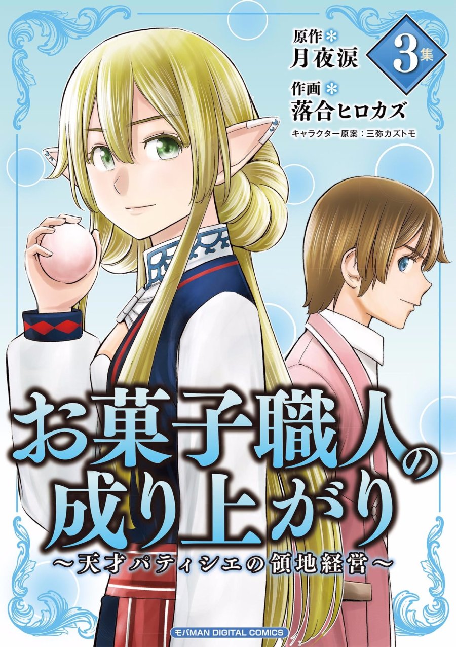 お菓子職人の成り上がり～天才パティシエの領地経営～ 第13話 - Page 1