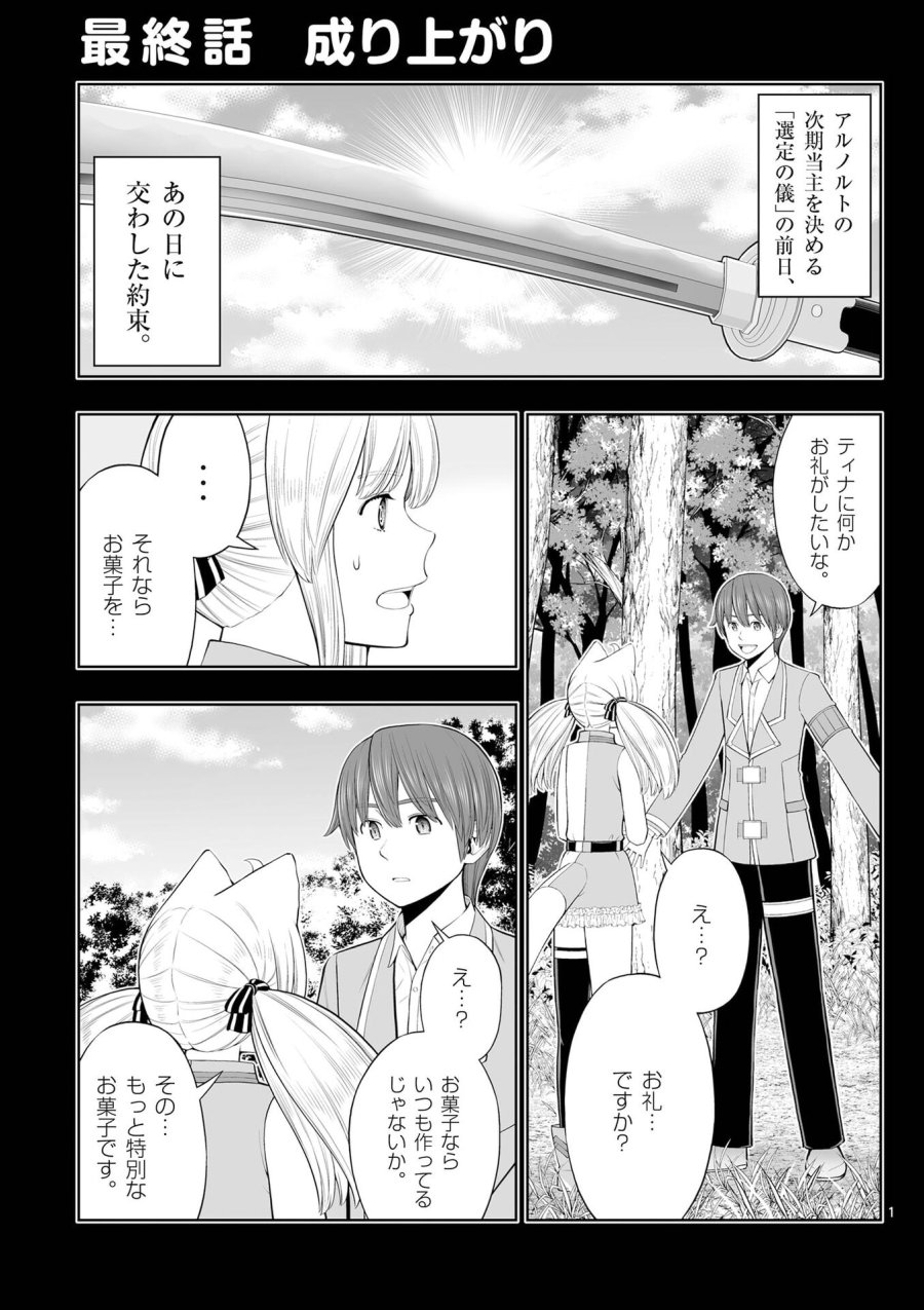 お菓子職人の成り上がり～天才パティシエの領地経営～ 第54話 - Page 1