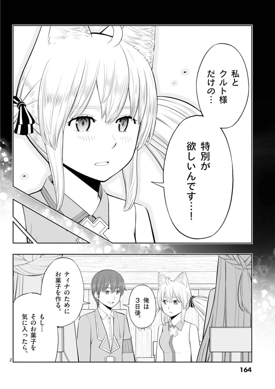 お菓子職人の成り上がり～天才パティシエの領地経営～ 第54話 - Page 2