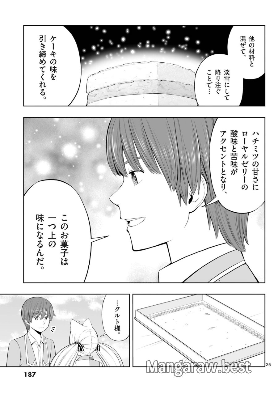 お菓子職人の成り上がり～天才パティシエの領地経営～ 第54話 - Page 25