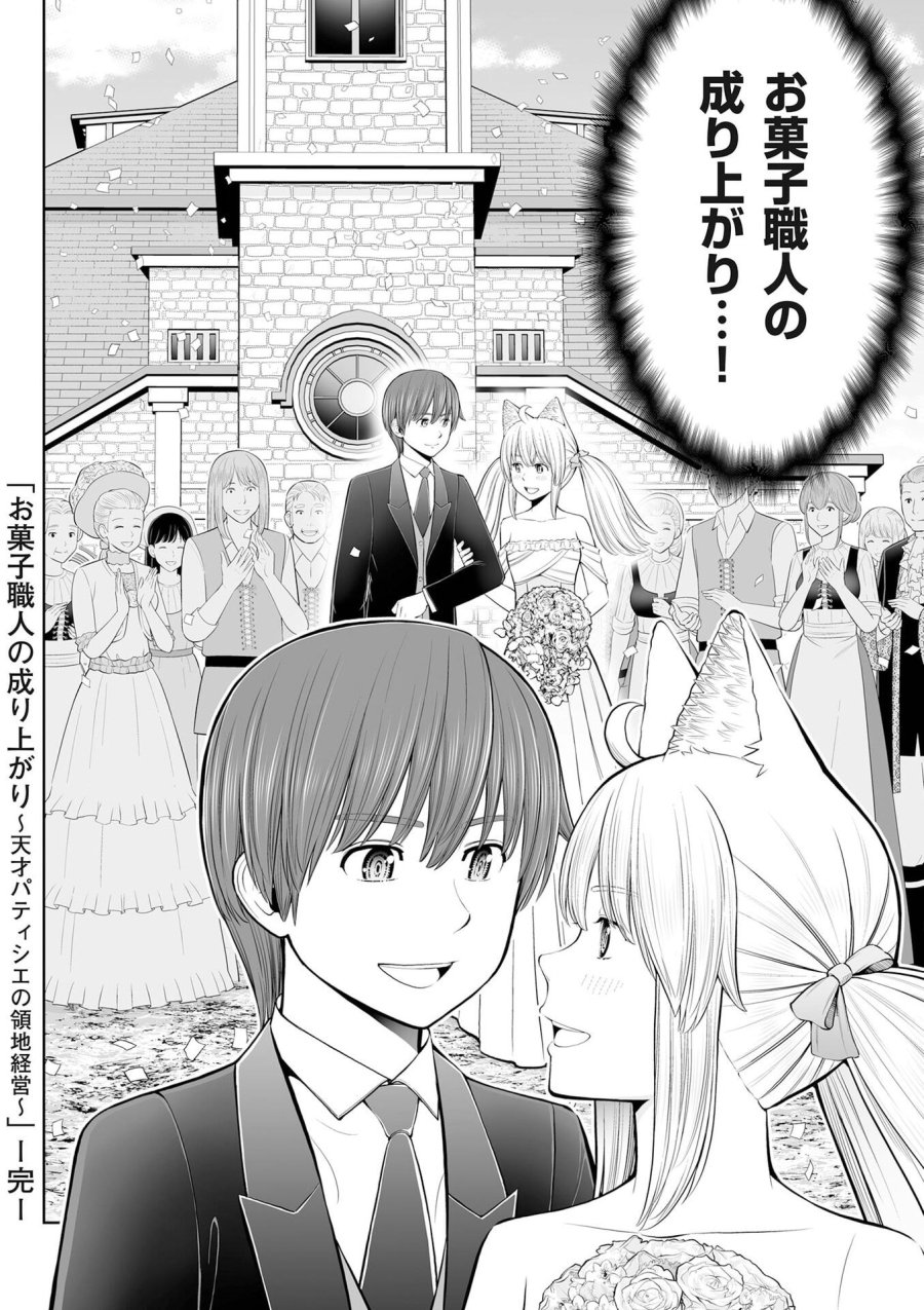 お菓子職人の成り上がり～天才パティシエの領地経営～ 第54話 - Page 32