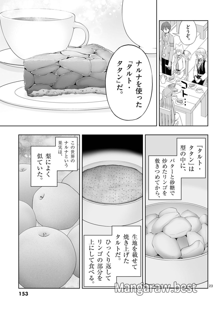 お菓子職人の成り上がり～天才パティシエの領地経営～ 第53話 - Page 23