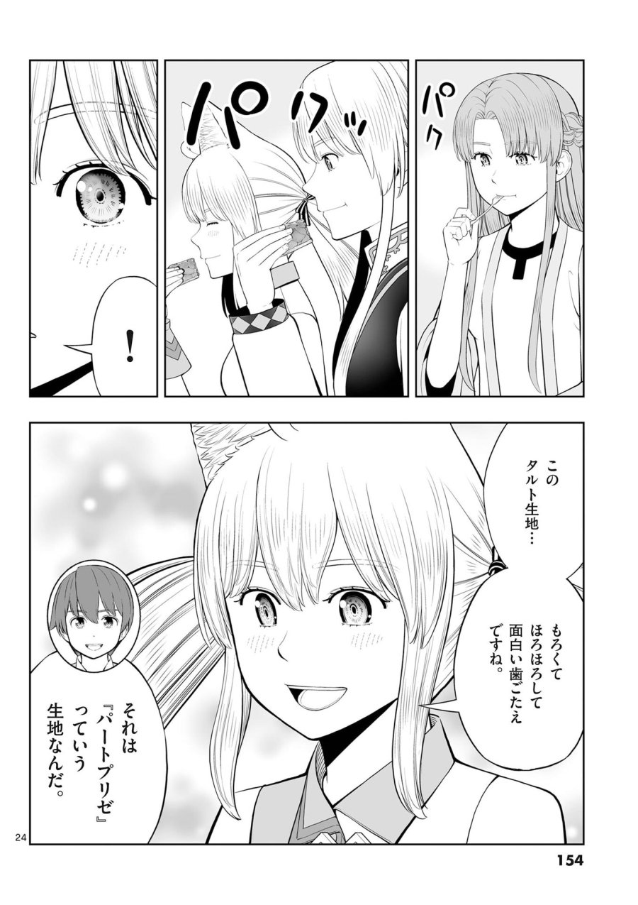 お菓子職人の成り上がり～天才パティシエの領地経営～ 第53話 - Page 24