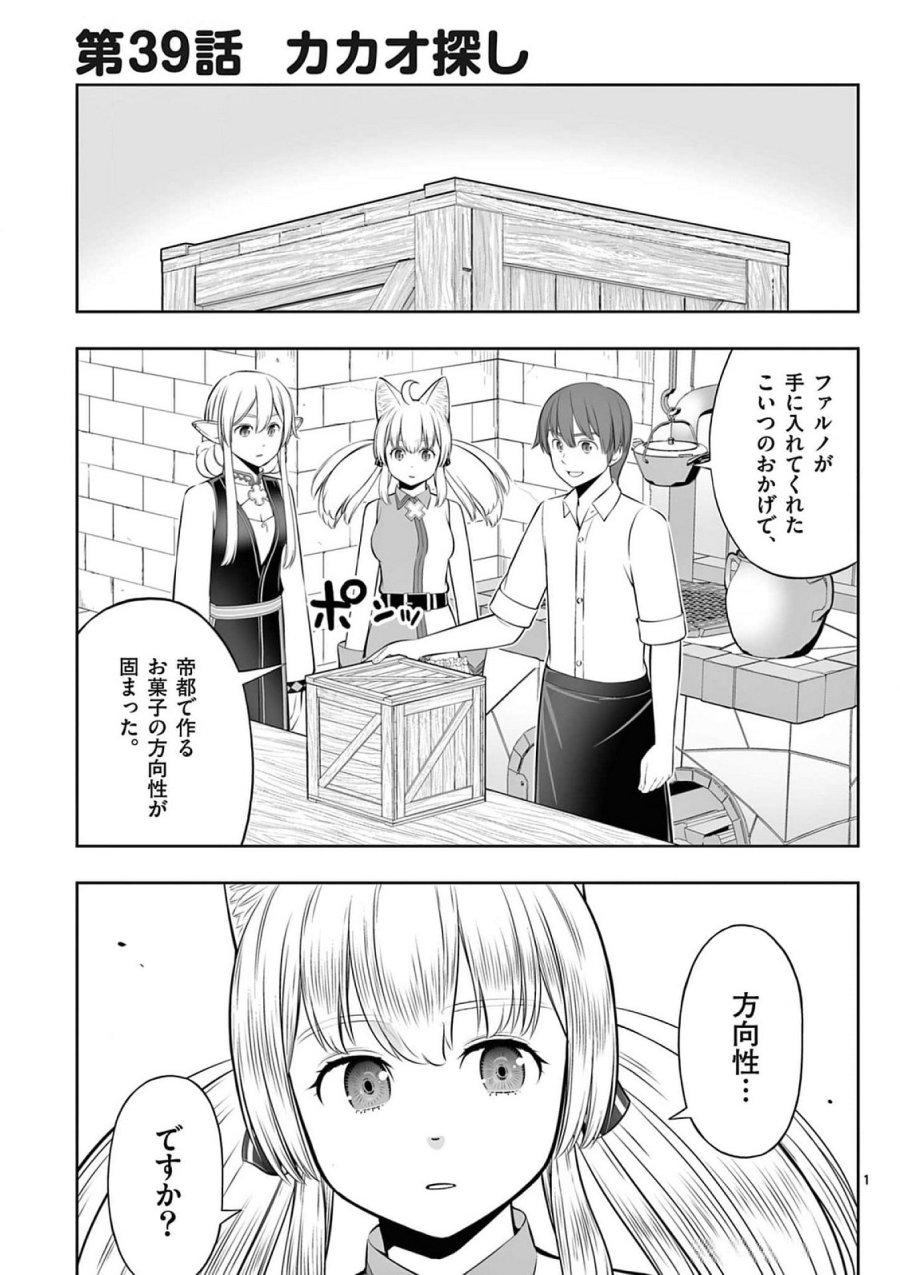 お菓子職人の成り上がり～天才パティシエの領地経営～ 第39話 - Page 1