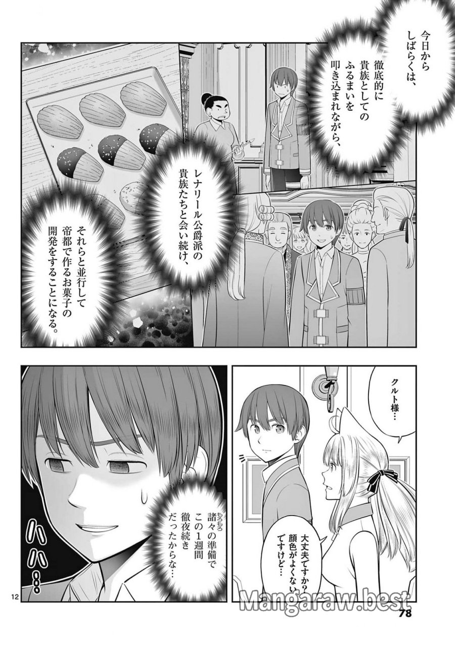お菓子職人の成り上がり～天才パティシエの領地経営～ 第39話 - Page 12