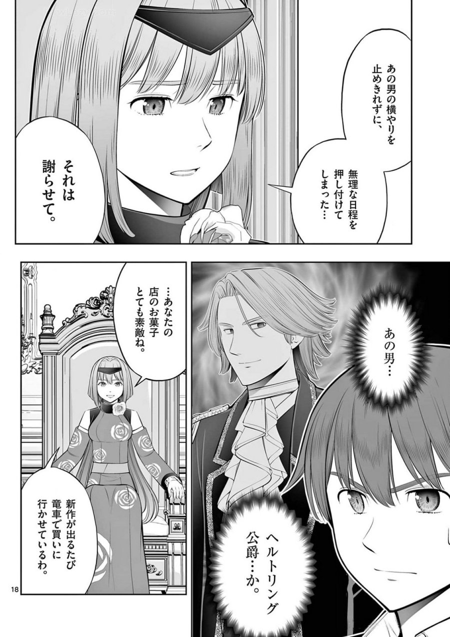 お菓子職人の成り上がり～天才パティシエの領地経営～ 第39話 - Page 18
