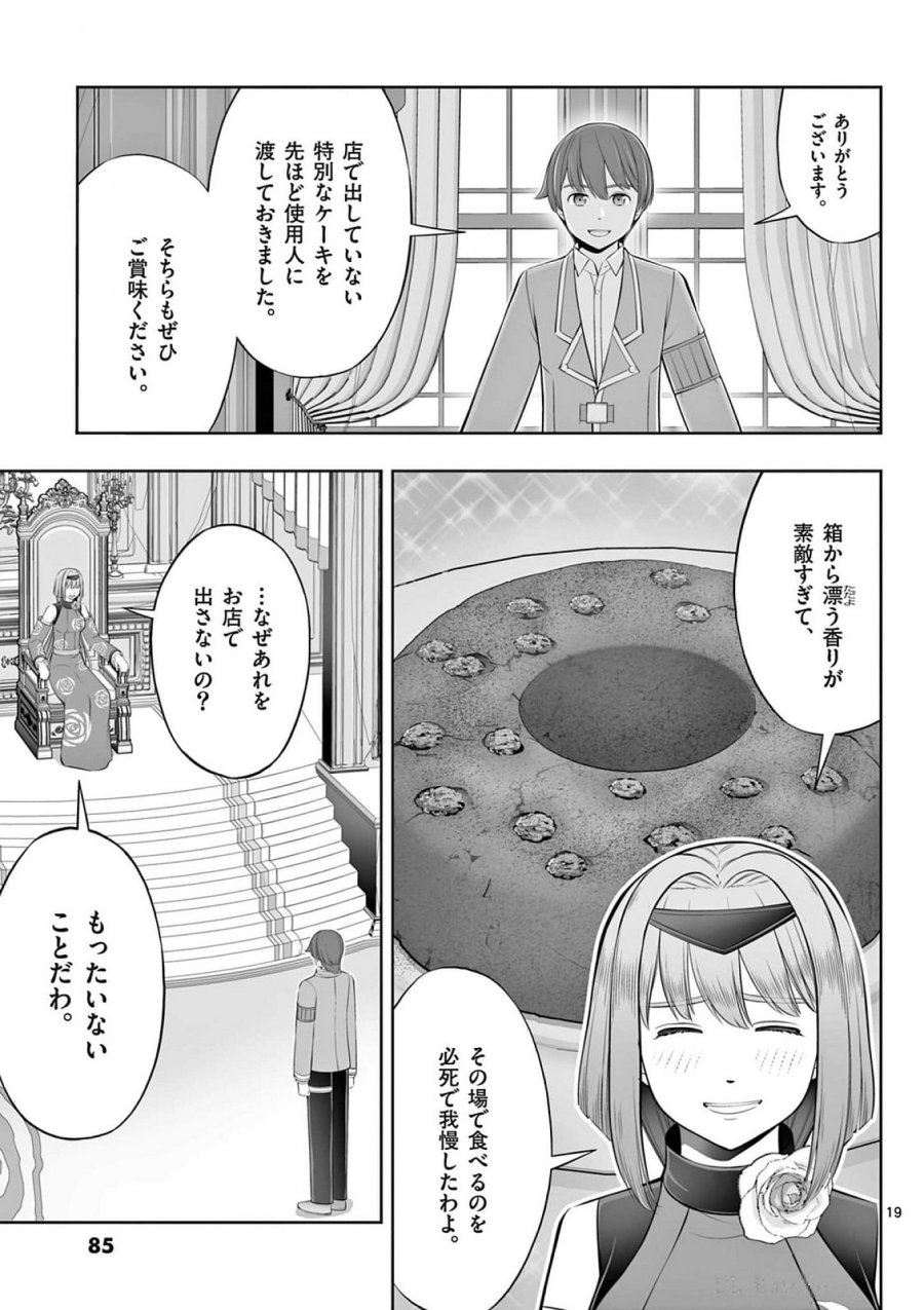 お菓子職人の成り上がり～天才パティシエの領地経営～ 第39話 - Page 19