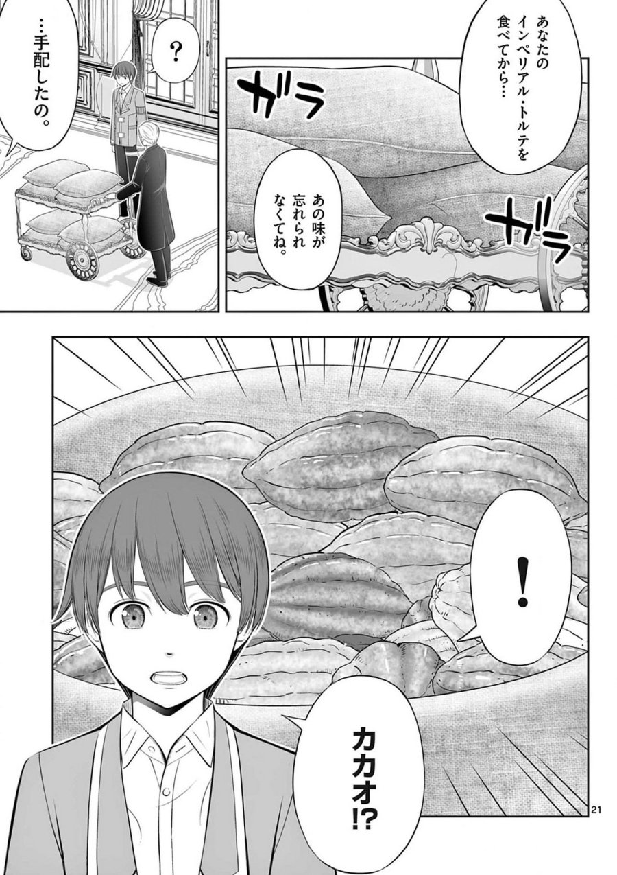 お菓子職人の成り上がり～天才パティシエの領地経営～ 第39話 - Page 21