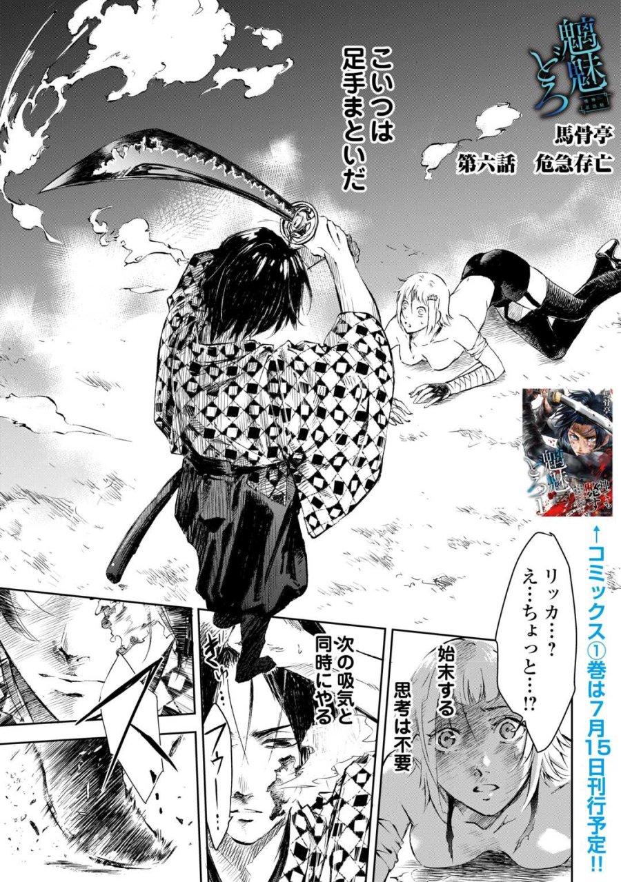 魑魅どろ―喰神忍法帖― 第6話 - Page 1