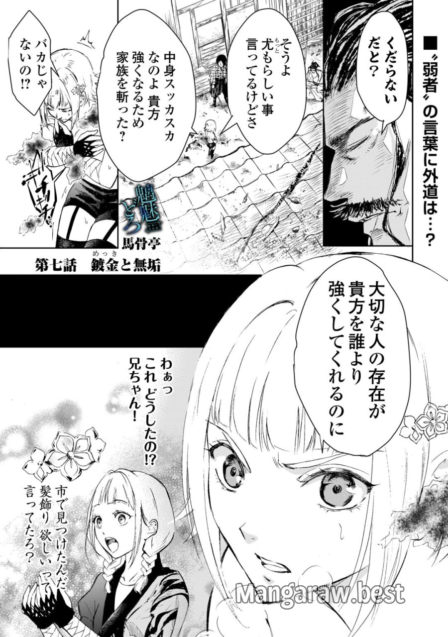 魑魅どろ―喰神忍法帖― 第7話 - Page 1