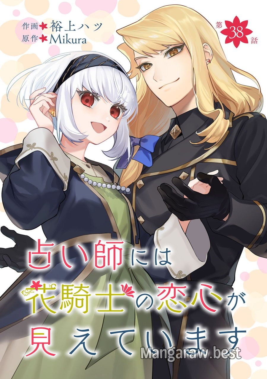 占い師には花騎士の恋心が見えています 第38話 - Page 1