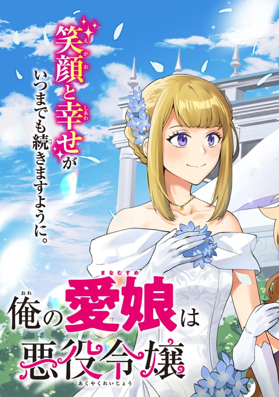 俺の愛娘は悪役令嬢 第14.1話 - Page 3
