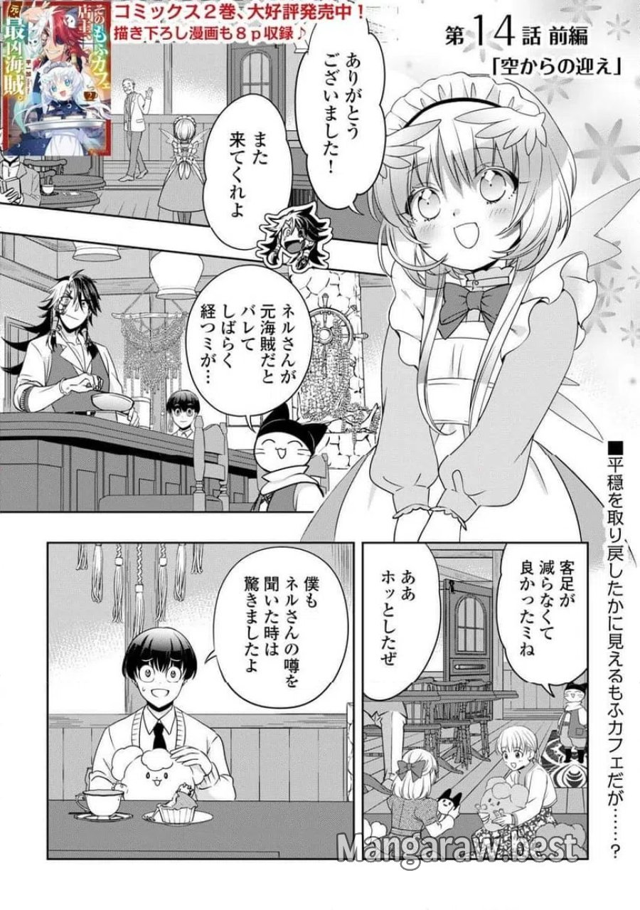 そのもふカフェ店主、元・最凶海賊。 第14話 - Trang 1