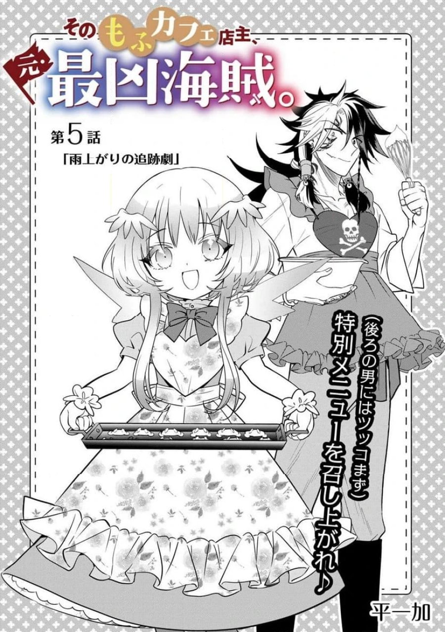 そのもふカフェ店主、元・最凶海賊。 第5話 - Trang 1