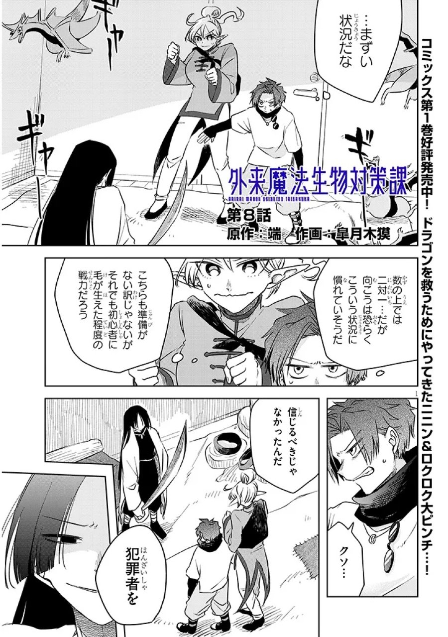 Gairai Mahou Seibutsu Taisakuka 第8話 - Trang 1