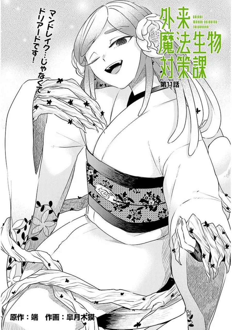 Gairai Mahou Seibutsu Taisakuka 第11話 - Trang 3