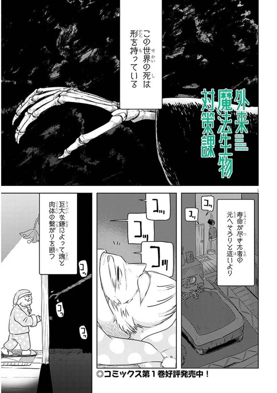 Gairai Mahou Seibutsu Taisakuka 第10話 - Trang 1