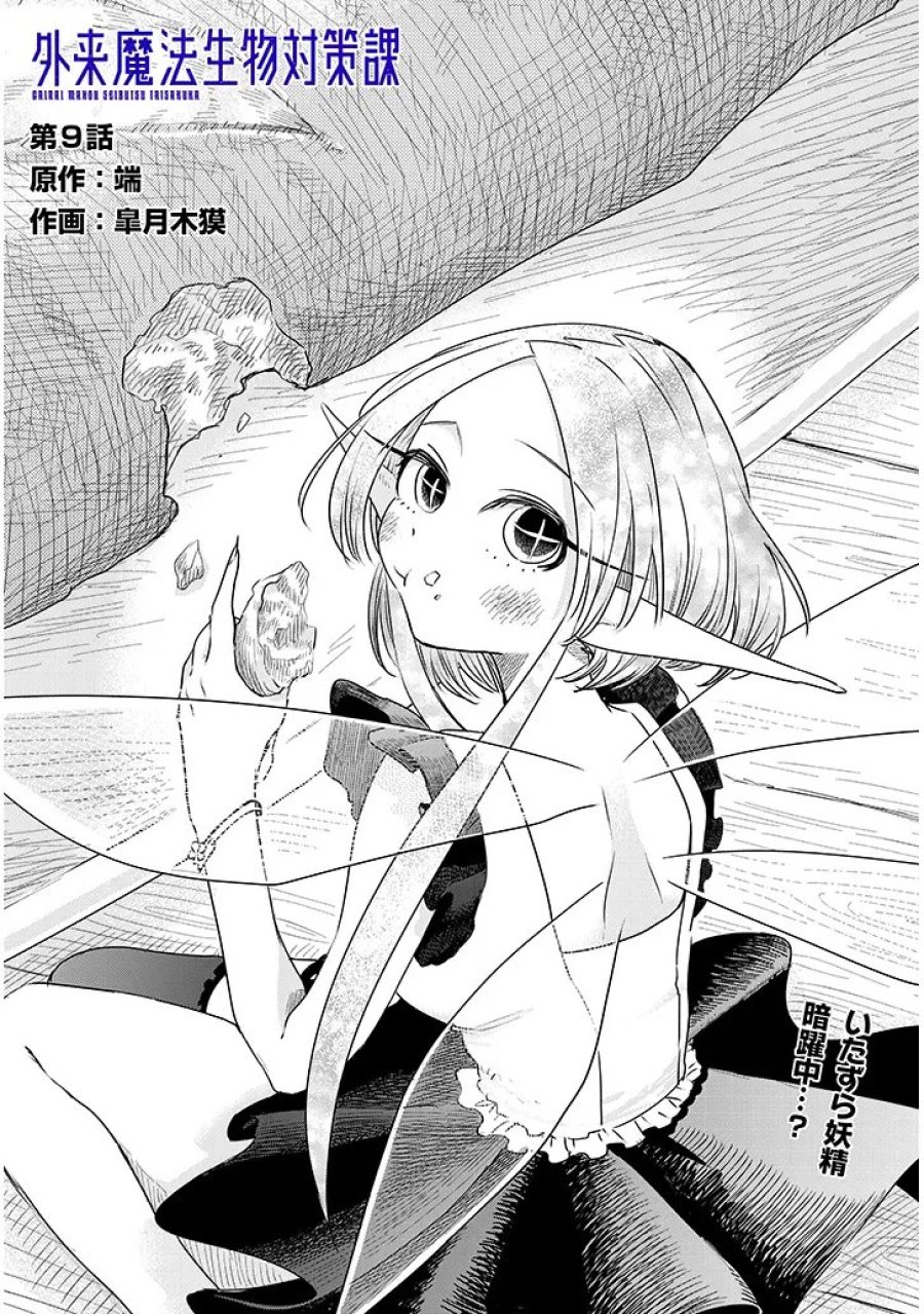 Gairai Mahou Seibutsu Taisakuka 第9話 - Trang 3