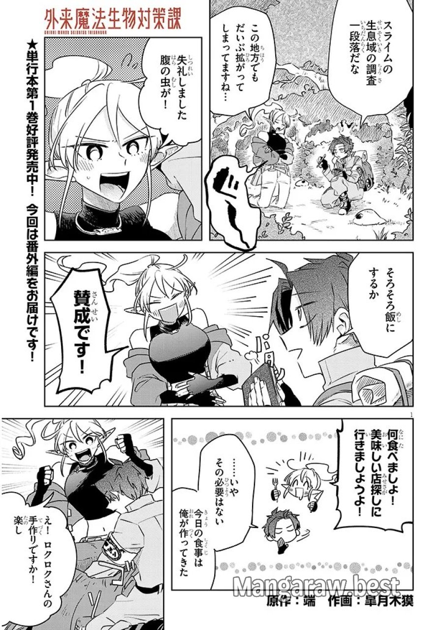 Gairai Mahou Seibutsu Taisakuka 第8.5話 - Trang 1
