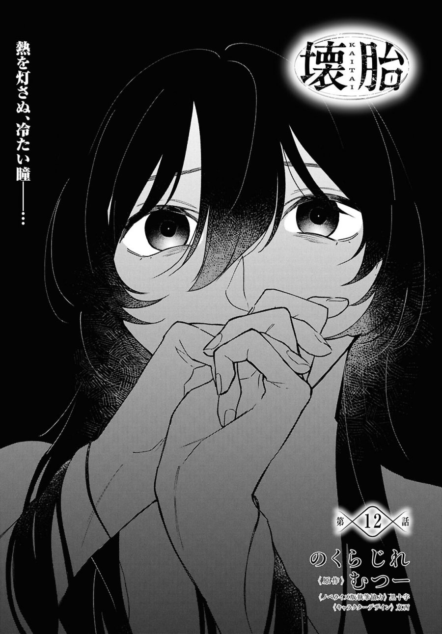 壊胎 第12話 - Page 1