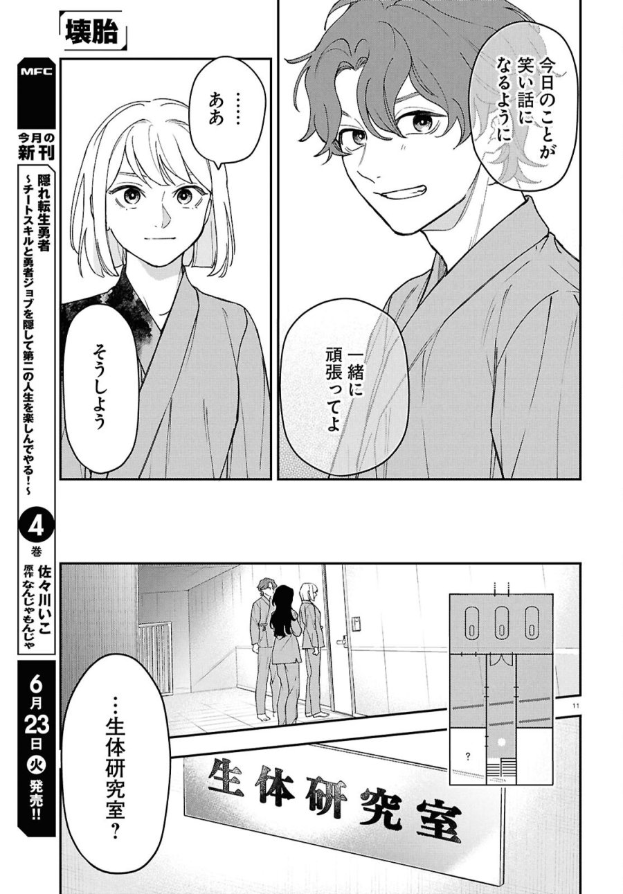 壊胎 第12話 - Page 11