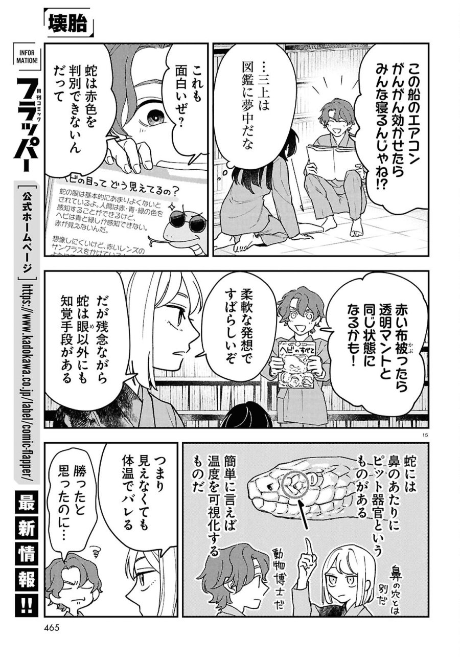 壊胎 第12話 - Page 15
