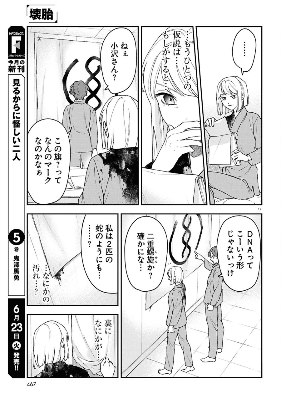 壊胎 第12話 - Page 17