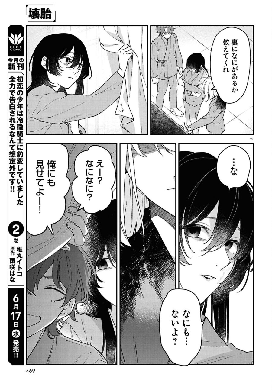 壊胎 第12話 - Page 19