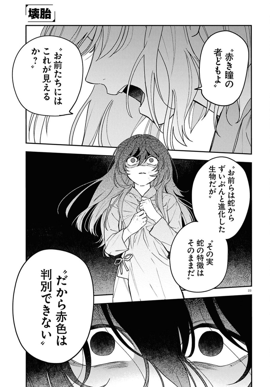 壊胎 第12話 - Page 23