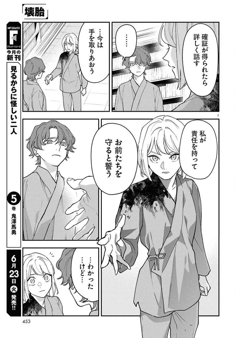 壊胎 第12話 - Page 3