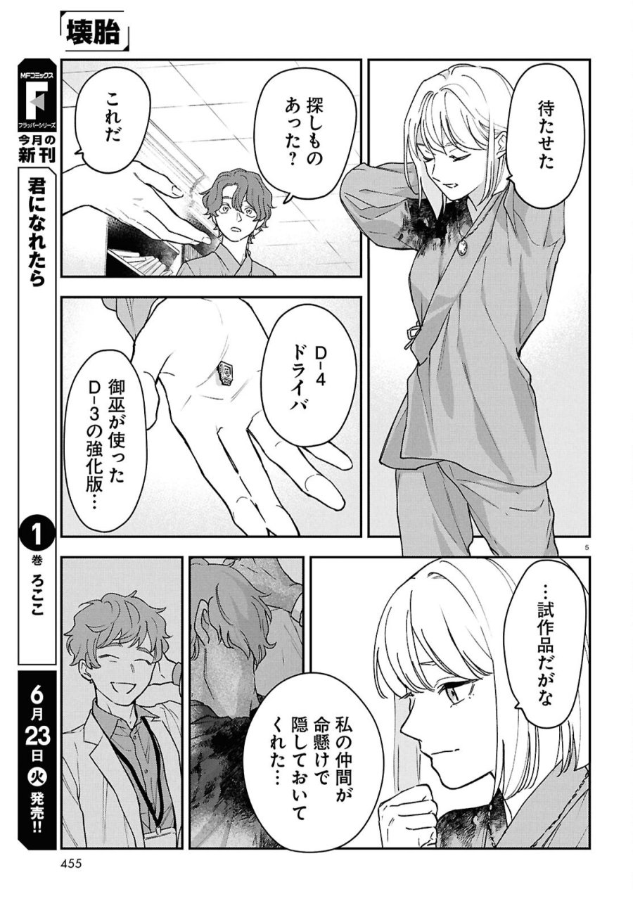 壊胎 第12話 - Page 5