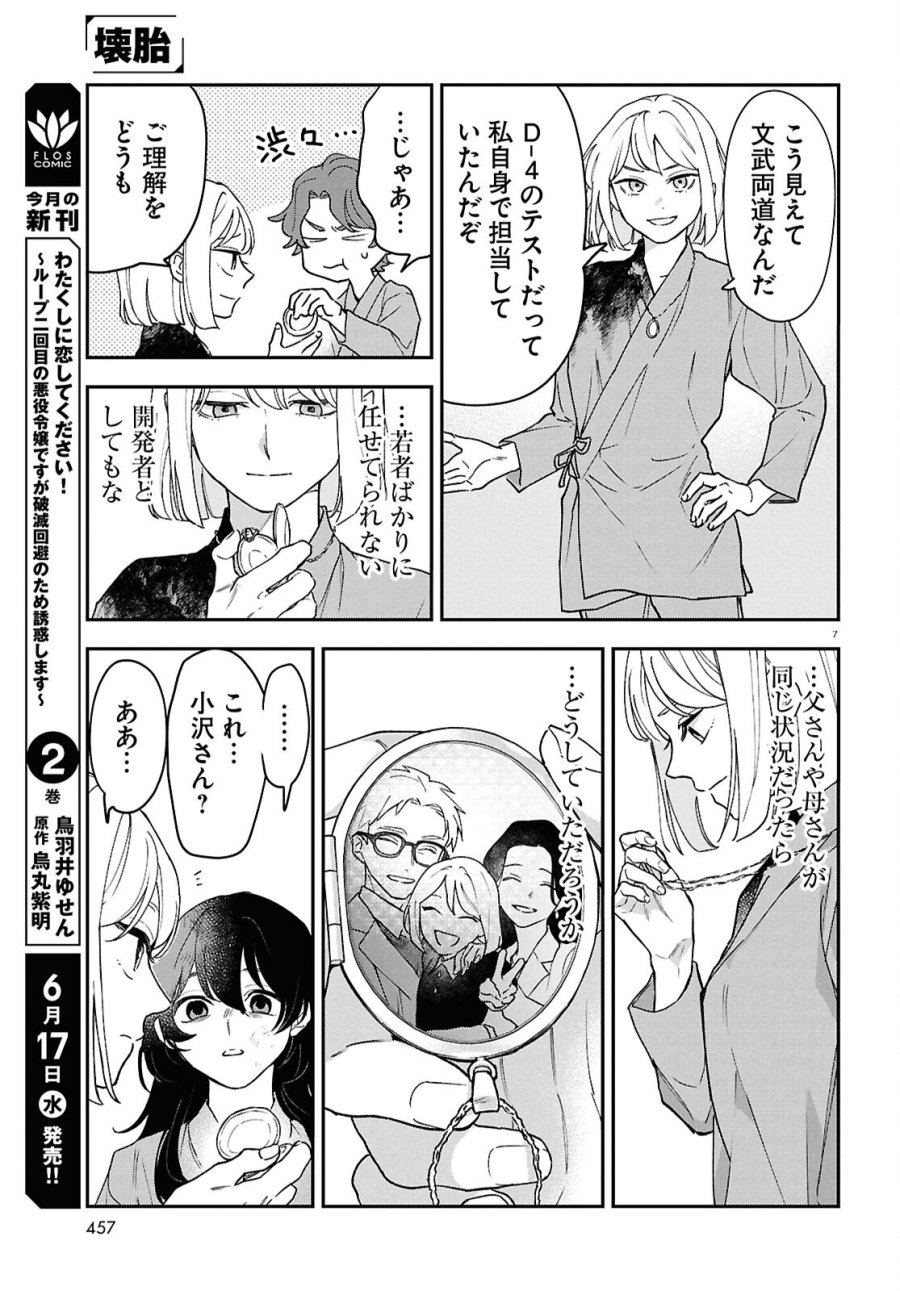 壊胎 第12話 - Page 7