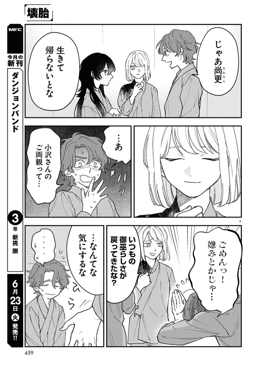 壊胎 第12話 - Page 9