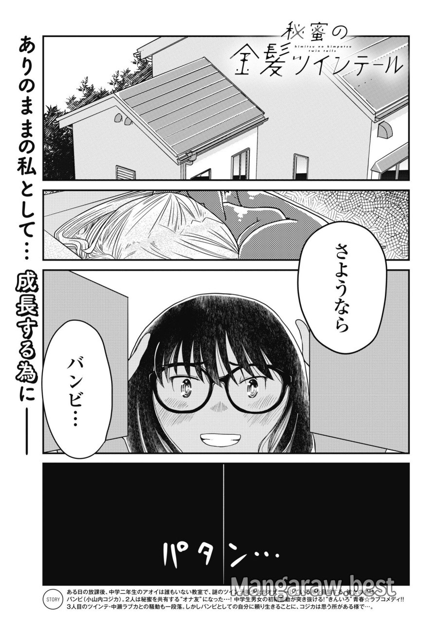 秘蜜の金髪ツインテール 第20話 - Trang 1