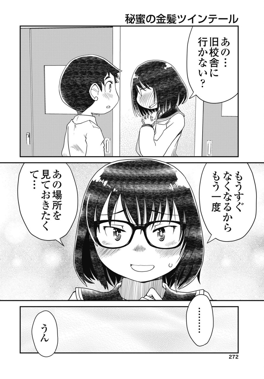 秘蜜の金髪ツインテール 第20話 - Trang 20