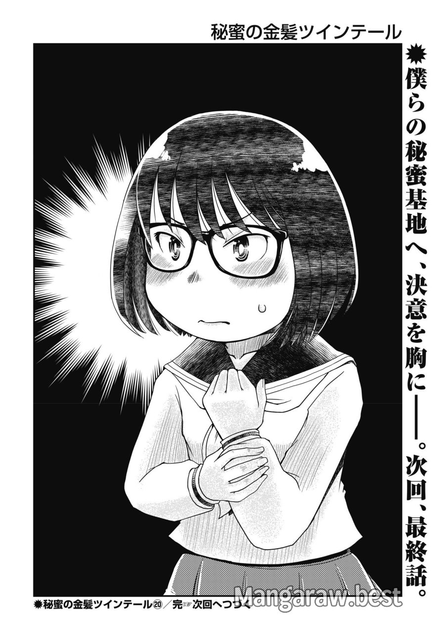 秘蜜の金髪ツインテール 第20話 - Trang 22