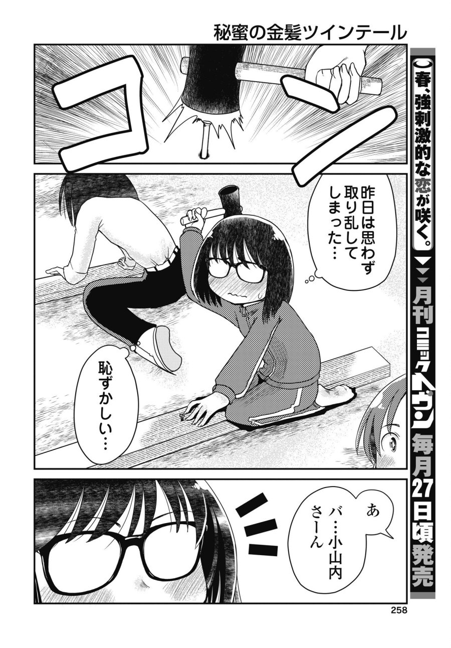 秘蜜の金髪ツインテール 第20話 - Trang 6