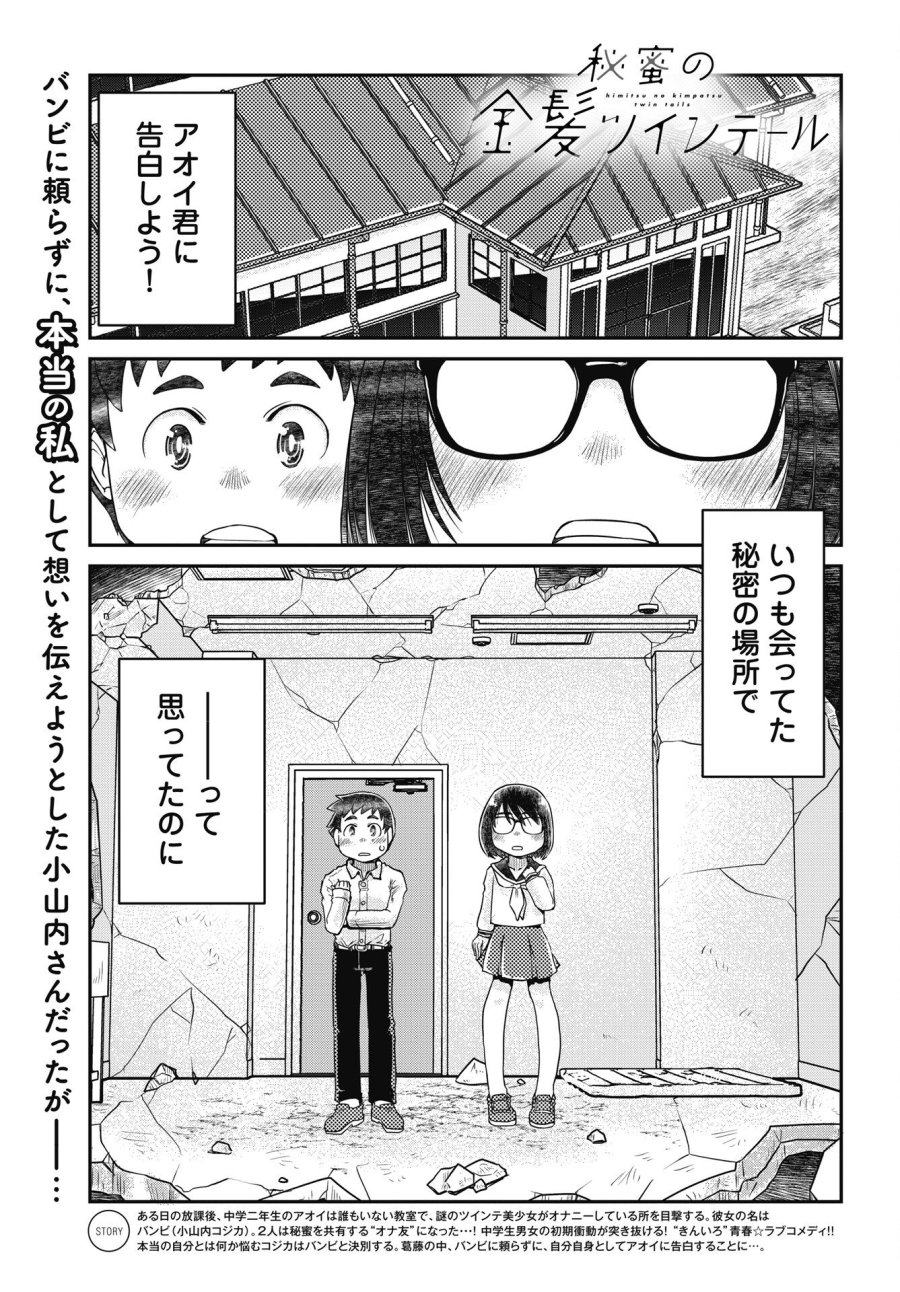 秘蜜の金髪ツインテール 第21話 - Trang 1