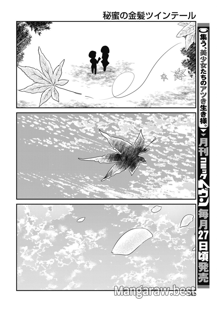 秘蜜の金髪ツインテール 第21話 - Trang 14