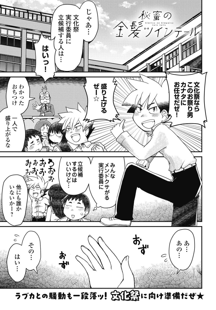 秘蜜の金髪ツインテール 第19話 - Trang 1