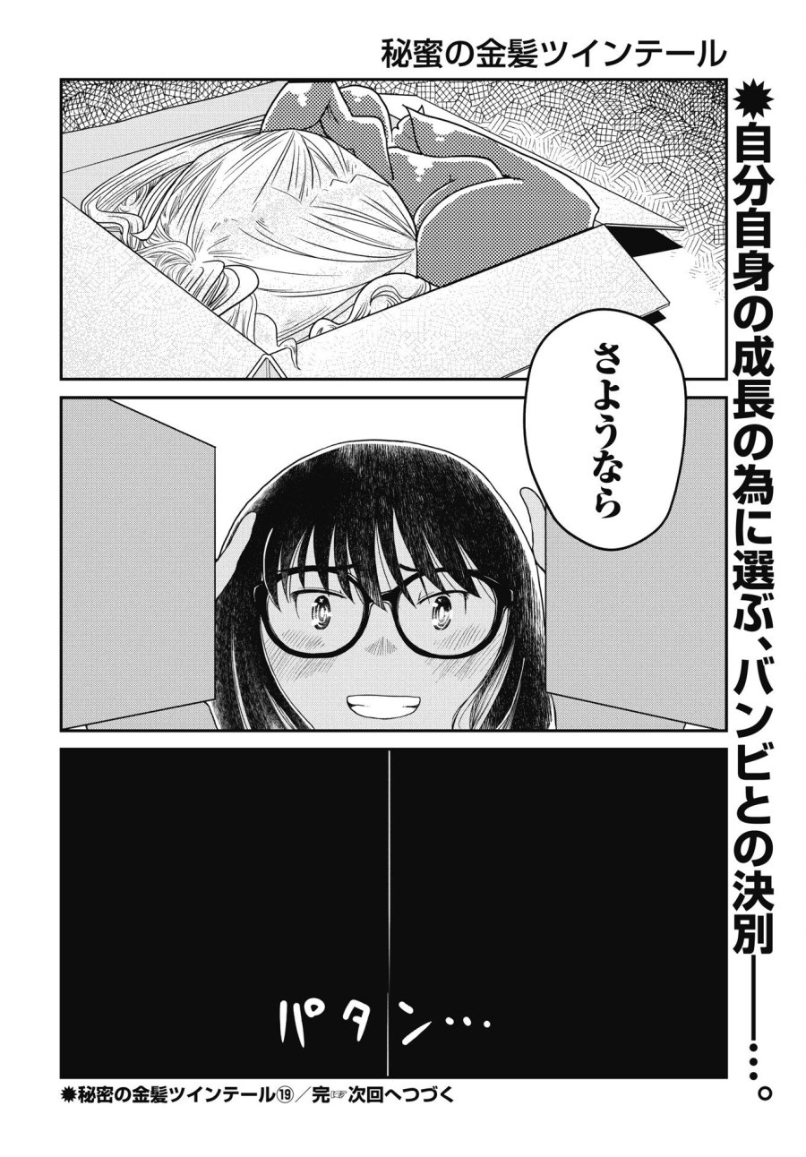 秘蜜の金髪ツインテール 第19話 - Trang 22