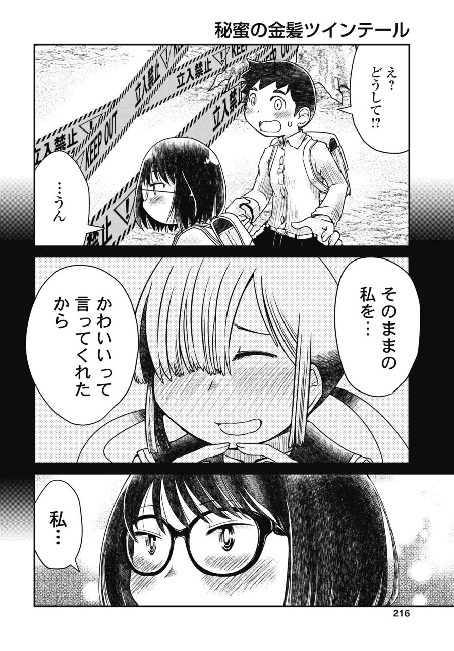 秘蜜の金髪ツインテール 第19話 - Trang 6