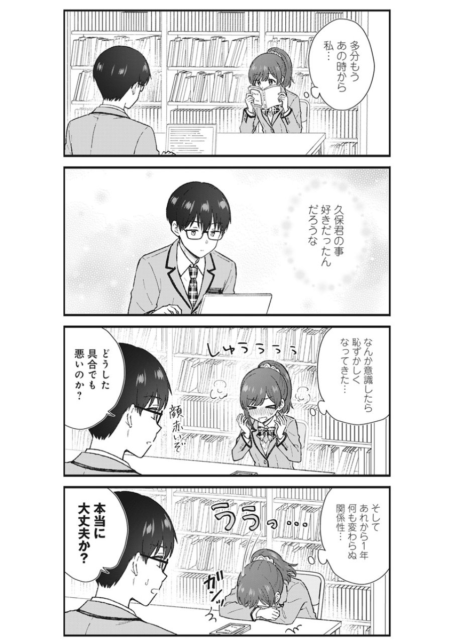 ノンデリ久保は現実の恋が知りたい 第8話 - Page 12