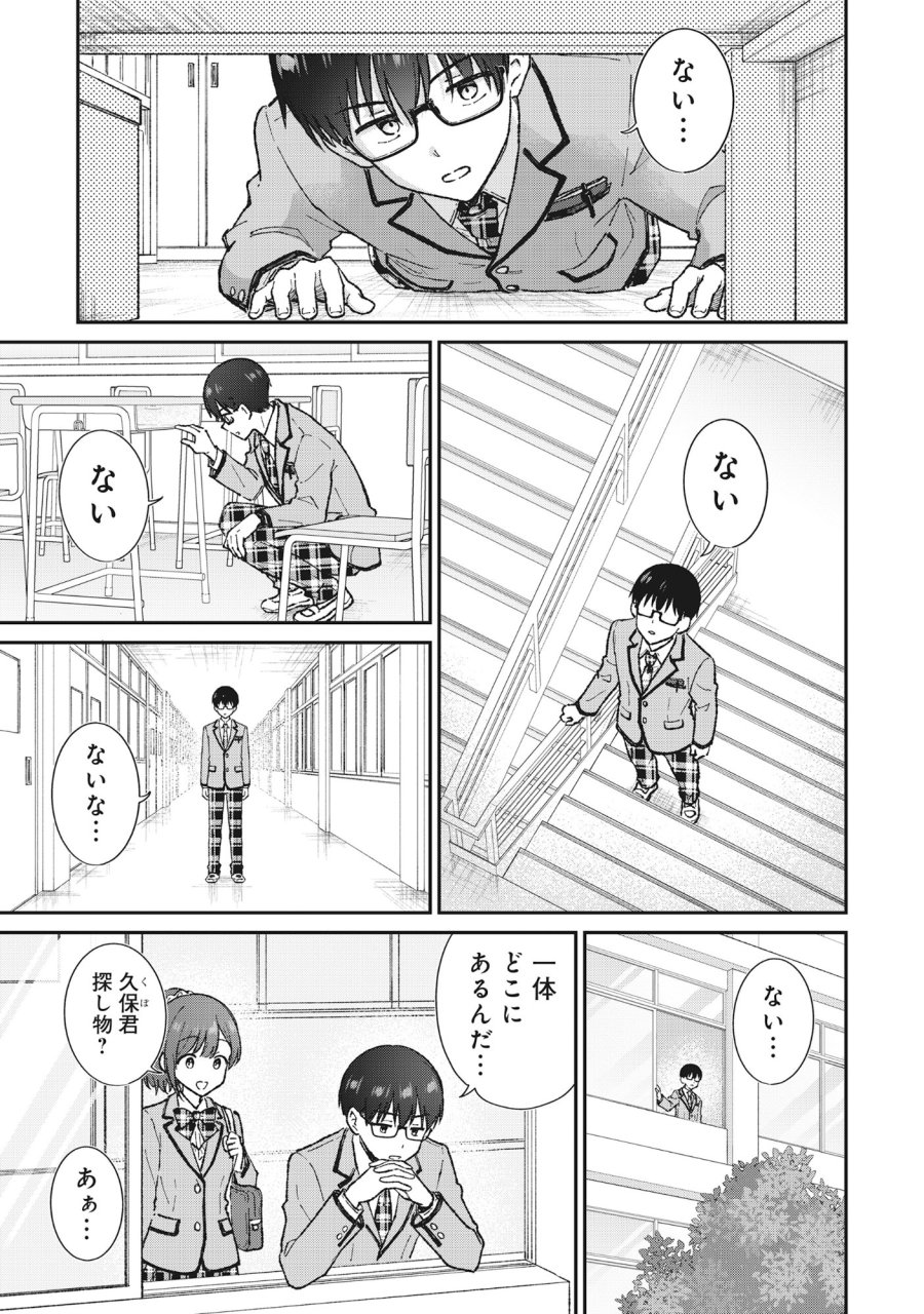 ノンデリ久保は現実の恋が知りたい 第7話 - Page 1